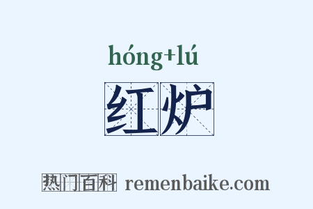 红炉是什么意思的图片